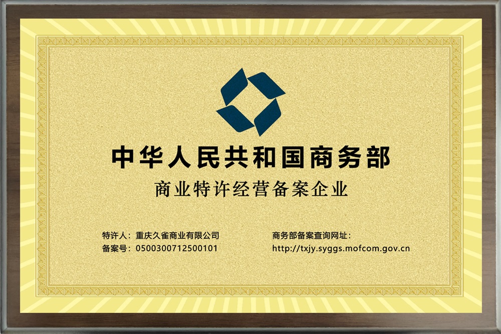 商务部商业特许经营备案企业