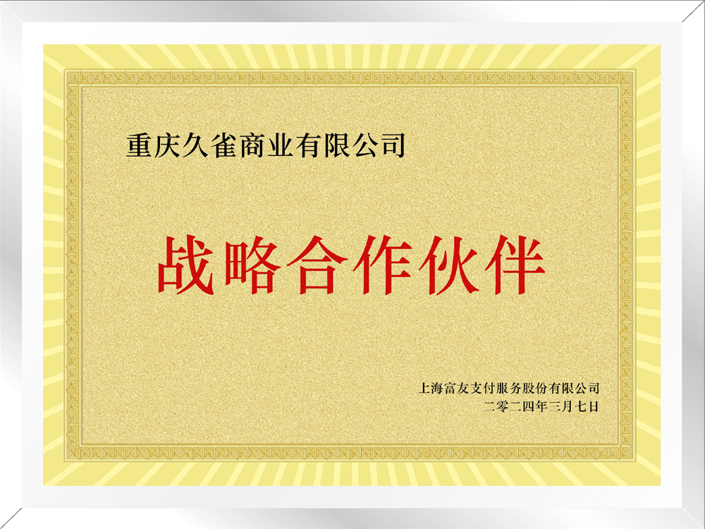 上海富友支付战略合作伙伴